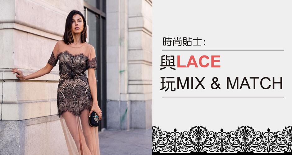 時尚貼士:  與LACE 玩MIX & MATCH